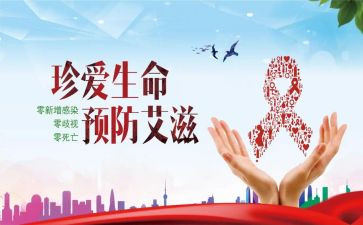 关于预防艾滋的演讲稿6篇