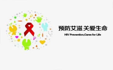 预防艾滋病讲话稿6篇