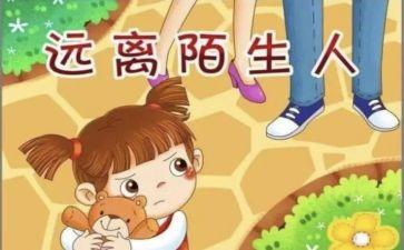幼儿园防拐骗安全教育教案5篇