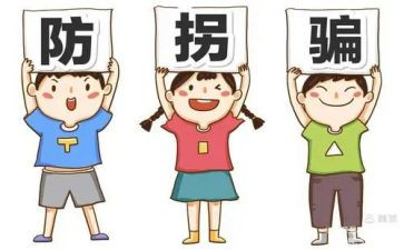 小班《防拐骗》教案8篇