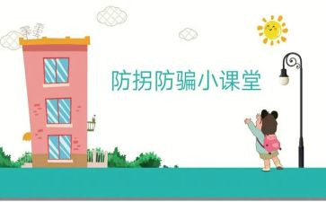 小班防拐骗安全教育教案5篇