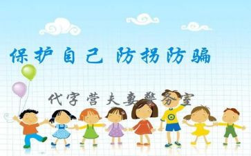 防拐防骗的心得体会5篇