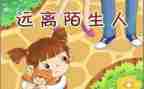 幼儿园防拐骗安全教育教案5篇
