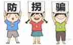 幼儿园安全防拐骗教育教案5篇