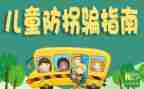防拐骗主题班会教案6篇
