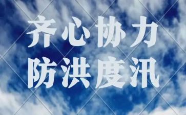 2023防洪演讲稿7篇
