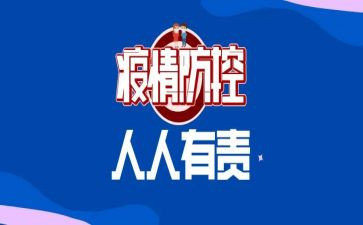 疫情防控年终工作总结8篇