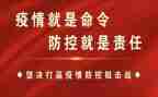 疫情防控宣讲心得体会6篇