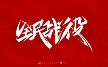 防疫情工作总结通用5篇