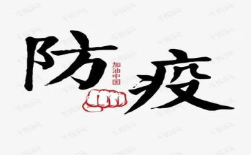 2024防疫事迹精选7篇