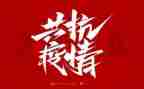 防疫讲话稿7篇