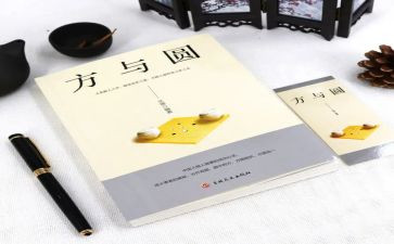 方与圆读后感450字7篇