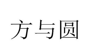 方与圆读后感450字优质8篇