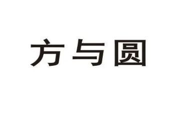 方与圆教师读后感精选6篇