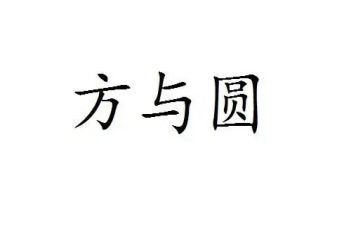 方与圆读后感450字最新7篇
