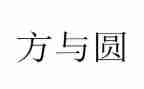 方与圆读后感450字优质8篇