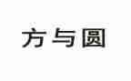 方与圆教师读后感优质6篇