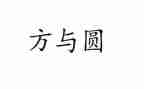 方与圆读后感450字最新7篇