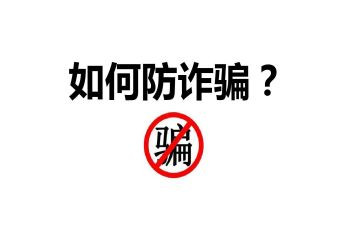 防诈骗知识的心得体会5篇