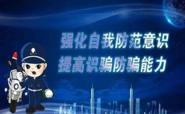 315防诈骗心得体会优秀6篇