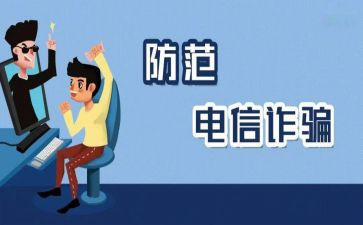 315防诈骗心得体会5篇