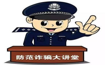 小学防诈骗的心得体会6篇