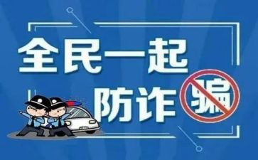 防诈骗安全观后感7篇