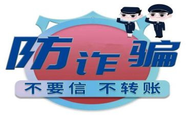 防诈骗讲座的心得体会6篇
