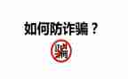 小学防诈骗的心得体会通用5篇