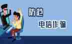 防诈骗的500字心得体会6篇