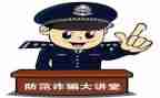 小学防诈骗的心得体会6篇