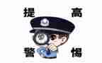 小学防诈骗心得体会8篇