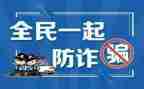 防诈骗安全观后感7篇
