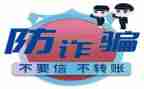 防诈骗讲座的心得体会6篇