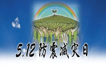 防震主题演讲稿8篇