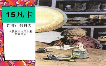 凡卡的心得体会7篇