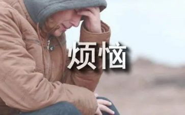 《我的烦恼》的作文优质5篇