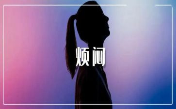 我烦恼的事作文600字精选6篇