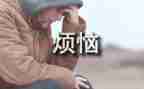 《我的烦恼》的作文优质5篇