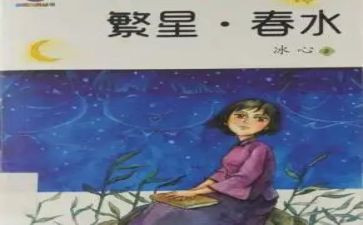 繁星春水的读后感推荐7篇