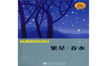 繁星春水的读后感通用6篇