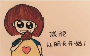 减肥作文500字作文8篇