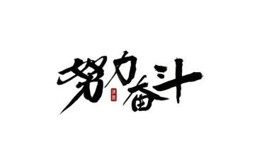 关也奋斗的演讲稿优质7篇