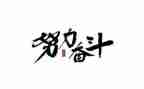 奋斗故事作文6篇