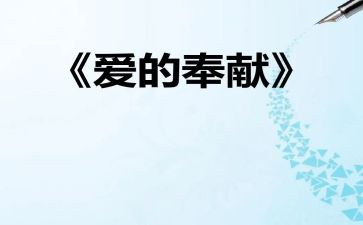 护士爱的奉献演讲稿6篇