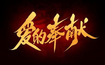 爱感恩奉献的演讲稿模板7篇