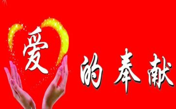 无私奉献演讲稿7篇