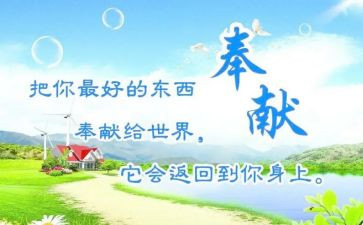 奉献400演讲稿优质6篇