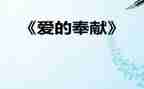 奉献爱心的作文6篇