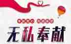 关于奉献的演讲稿8篇